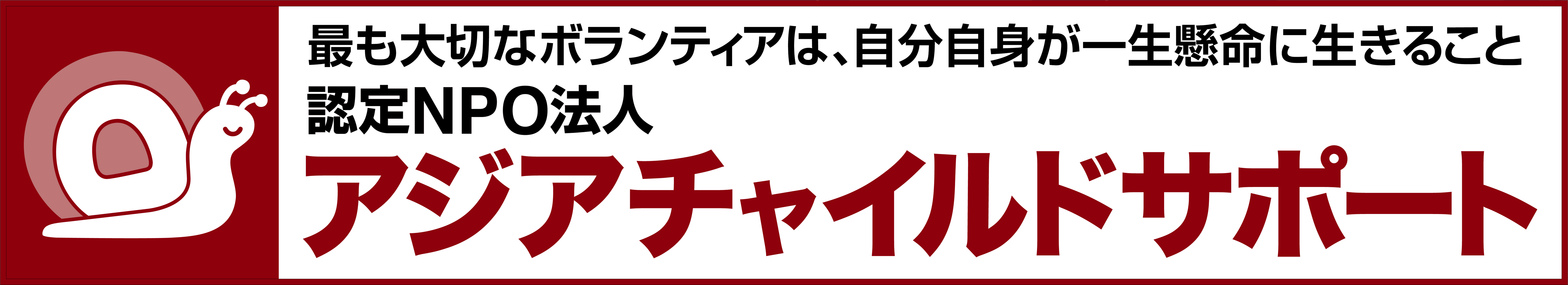 ACSバナー ACSバナー